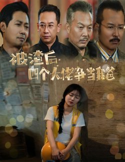 被渣后四个大佬争当我爸（团宠千金四个老爸接我回家）高清播放