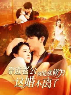 靠近老公就能涨修为这婚不离了在线观看
