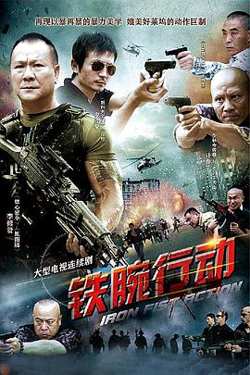 铁腕行动在线观看