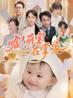 嘘萌宝在掌家