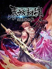 春秋封神之乱世长歌在线观看