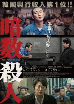 暗数杀人【影视解说】高清播放