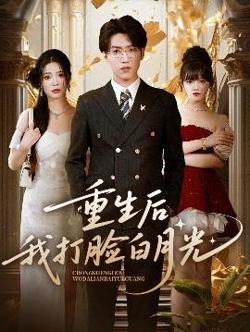 重生后我打脸白月光高清播放