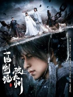 一曲剑魂破九州高清播放