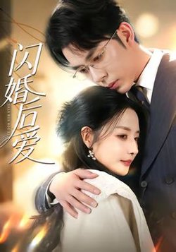 闪婚后爱