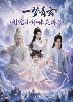 一梦青玄,团宠小师妹爽爆了在线观看
