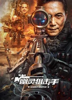 幽灵狙击手高清播放
