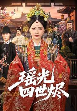 瑶光四世烬高清播放
