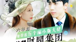 六年后，她带五个缩小版大佬炸翻财阀集团高清播放