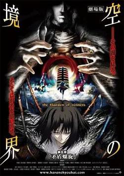 空之境界第五章矛盾螺旋高清播放