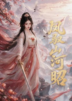 凤驭山河昭高清播放