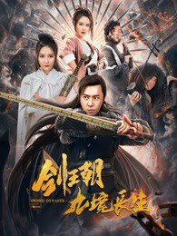 剑王朝之九境长生高清播放