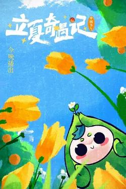河南卫视 立夏奇遇记在线观看