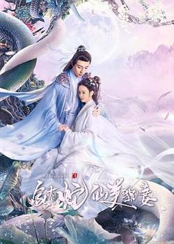 家有蛇仙美貌妻在线观看
