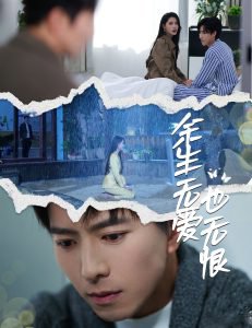 余生无爱也无恨高清播放