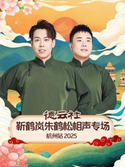德云社靳鹤岚朱鹤松相声专场杭州站2025在线观看