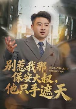别惹我那保安大叔，他只手遮天高清播放