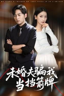未婚夫骗我当挡箭牌高清播放