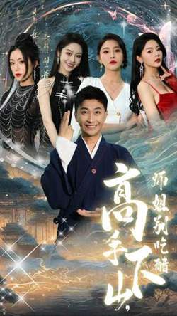 高手下山，师姐别吃醋在线观看