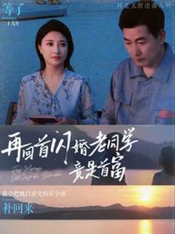 再回首闪婚老同学竟是首富高清播放