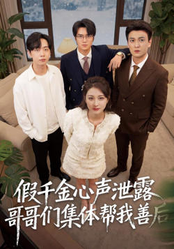 假千金心声泄露哥哥们集体帮我善后59