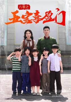 八零之五宝喜盈门在线观看