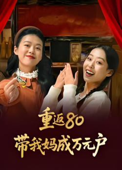 重返80带我妈成万元户在线观看