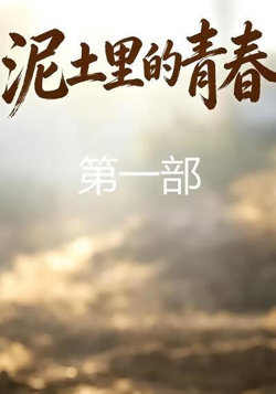 泥土里的青春第一部在线观看