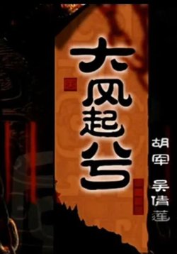 大汉风之大风起兮在线观看