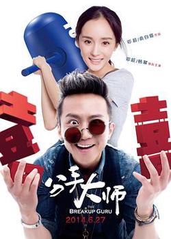 分手大师在线观看