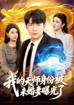 我的天师身份被未婚妻曝光了高清播放