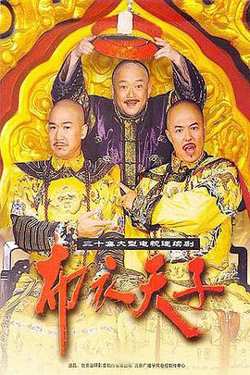 布衣天子高清播放