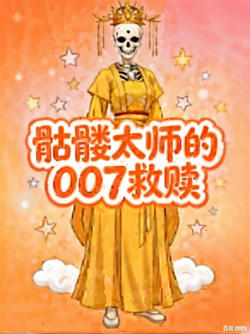 髅太师的007救赎在线观看