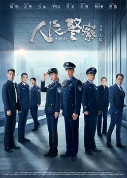 人民警察剧场版高清播放