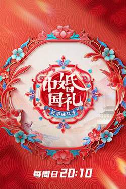 中国婚礼 好事成双季在线观看