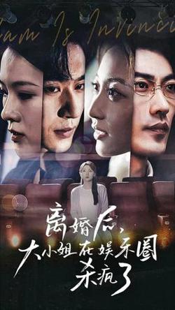 离婚后，大小姐在娱乐圈杀疯了在线观看