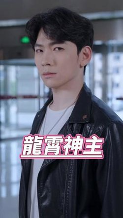 龙霄神主第三部在线观看