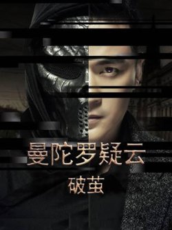 曼陀罗疑云·破茧在线观看