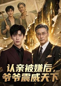 认亲被嫌后,爷爷震威天下高清播放