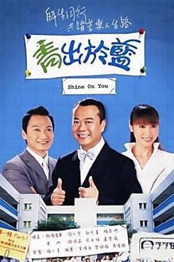 青出于蓝-粤语版在线观看