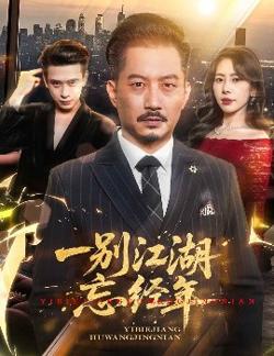 一别江湖忘经年高清播放
