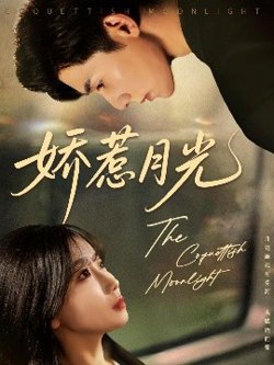 娇惹月光高清播放