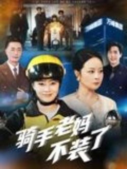 骑手老妈不装了高清播放