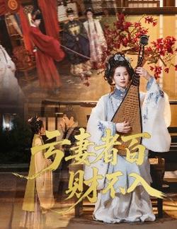 亏妻者百财不入高清播放