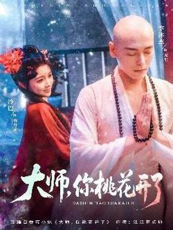大师，你桃花开了高清播放