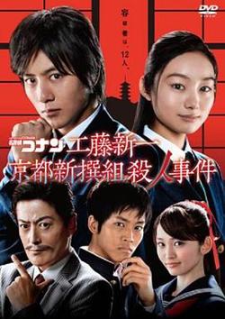 工藤新一 京都新撰组杀人事件在线观看