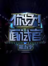 你好！面试官 第5季高清播放