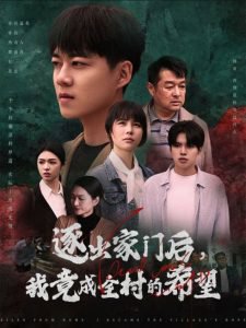 逐出家门后我竟成全村的希望高清播放