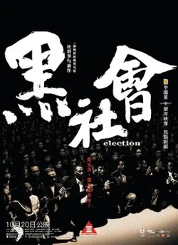 黑社会【影视解说】在线观看