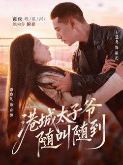 港城太子爷，随叫随到在线观看